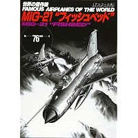 ミコヤンMiG-25、MiG-31 (世界の傑作機 No.172) |本 | 通販 | Amazon