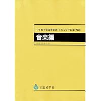 小学校学習指導要領解説 音楽編 ―平成29年7月 | 文部科学省 |本 | 通販