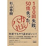 100回失敗、50億失った、バカ社長