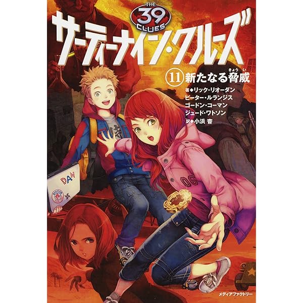 Amazon.co.jp: サーティーナイン・クルーズ 19 史上最悪の敵