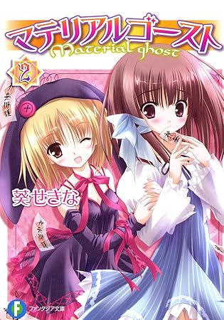 マテリアルゴースト2