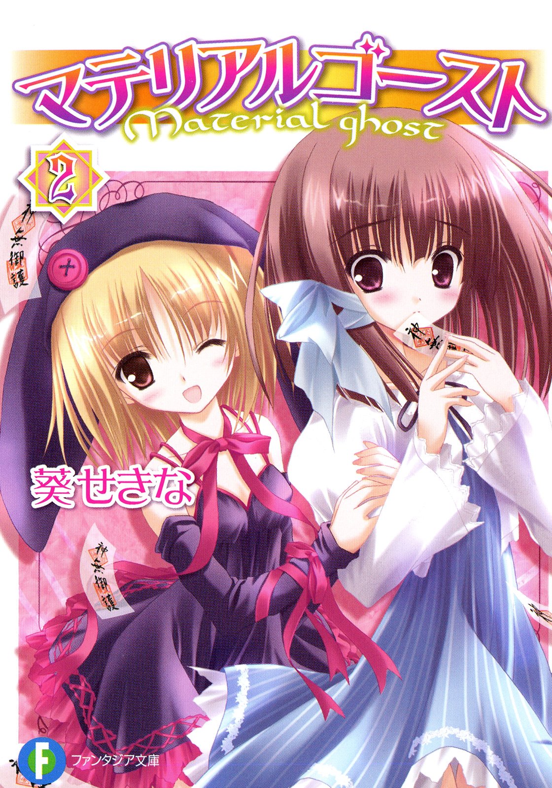 葵せきな:マテリアルゴースト2