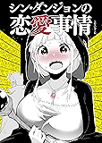 シン・ダンジョンの恋愛事情(310ページお試し読み) せいほうけいコミックス