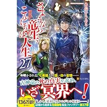 Amazon.co.jp: さようなら竜生、こんにちは人生 (27) : 永島ひろあき: 本