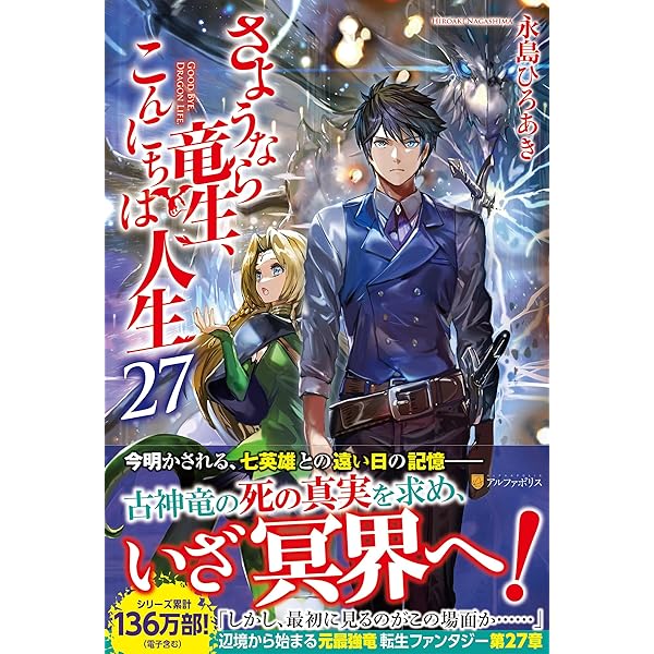 [ライトノベル]さようなら竜生、こんにちは人生 　ライトノベル　1-26巻セット（単行本（ソフトカバー）） 全巻セット Amazon.co.jp: [ライトノベル]さようなら竜生、こんにちは人生