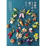 季節のちりめん遊び 作って飾って見て楽しい 花と実と祭りごと