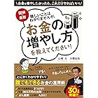 図解・最新 難しいことはわかりませんが、お金の増やし方を教えてください!