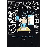 思ってたウツとちがう! 「新型ウツ」うちの夫場合