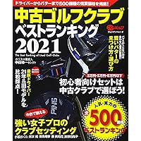 中古ゴルフクラブベストランキング2023 (プレジデントムック
