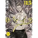 Amazon Co Jp キマイラ 12 曼陀羅変 ソノラマノベルス Ebook 夢枕 獏 寺田 克也 Kindleストア