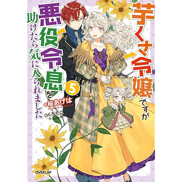 芋くさ令嬢ですが悪役令息を助けたら気に入られました 7 芋くさ令嬢ですが悪役令息を助けたら気に入られました 7 (OVERLAP