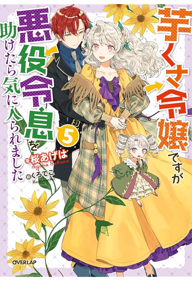 芋くさ令嬢ですが悪役令息を助けたら気に入られました 7 (OVERLAP