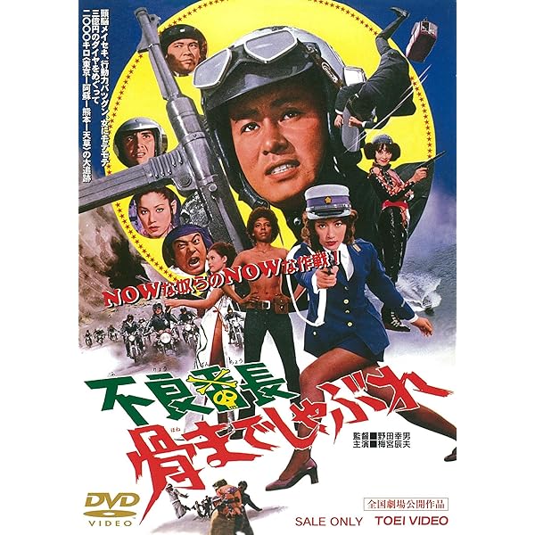 Amazon.co.jp: 不良番長 突撃一番 [DVD] : 梅宮辰夫, 夏純子, 山城新伍  