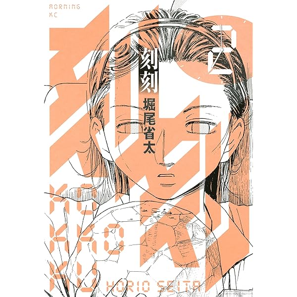Amazon.co.jp: 刻刻（1） (モーニングコミックス) eBook : 堀尾省太