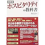 図解版 ホスピタリティの教科書