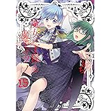 魔女の下僕と魔王のツノ 15巻 (デジタル版ガンガンコミックス)