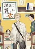 税金で買った本(1) (ヤングマガジンコミックス)