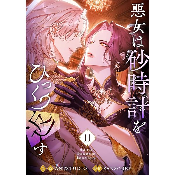 Amazon.co.jp: 悪役のエンディングは死のみ 11 (piccomics) eBook