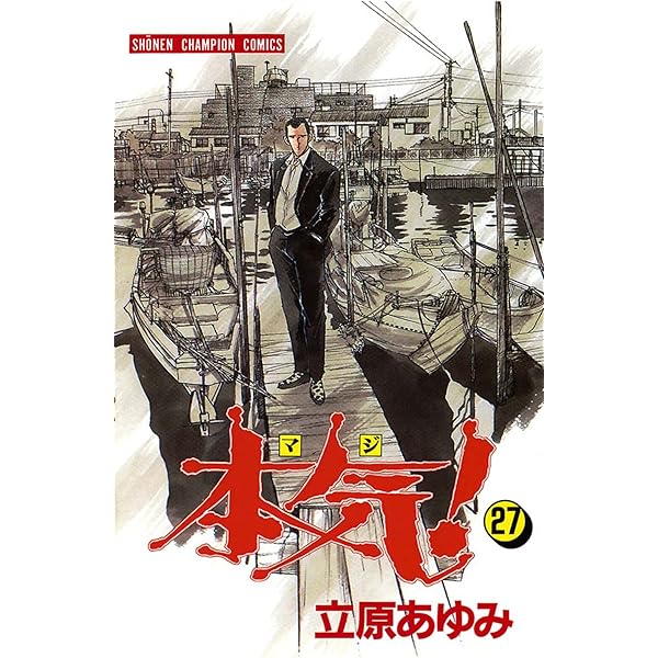 本気!　マジ　文庫　全25巻　立原あゆみ Amazon.co.jp: 本気(マジ)! 文庫版 コミック 1-25巻セット (秋田
