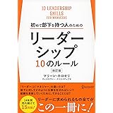 初めて部下を持つ人のためのリーダーシップ10のルール 改訂版
