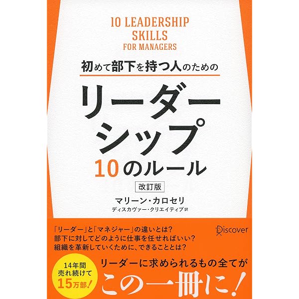 図解 初めて部下を持つ人のためのリーダーシップ10のルール | マリーン
