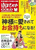 ゆほびかGOLD vol.42 幸せなお金持ちになる本 ((CD、カード付き)ゆほびか2019年5月号増刊)
