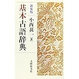 基本古語辞典 新装版