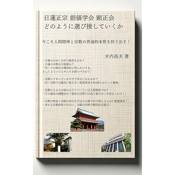 日蓮正宗、創価学会、顕正会、どのように選び接していくか。: 今