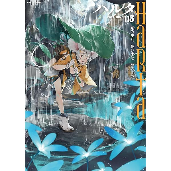 ハルタ 2024-APRIL volume 113 (HARTA COMIX) | ハルタ編集部
