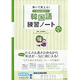 書いて覚える いちばんやさしい韓国語練習ノート 単語・フレーズ編