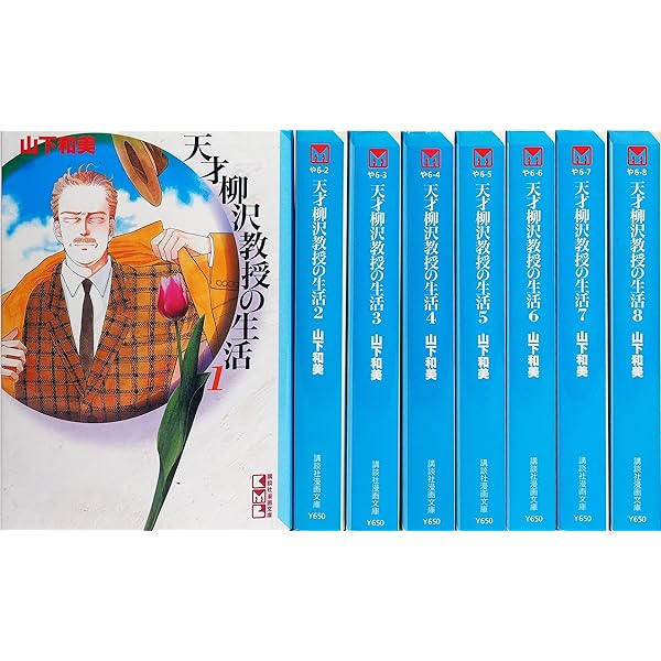 天才柳沢教授の生活 文庫版 コミック 1-17巻セット (講談社漫画文庫