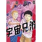 宇宙兄弟（４０） (モーニングコミックス)