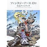 ファンタジーアースゼロ 公式ファンブック