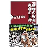 「動物の権利」運動の正体 (PHP新書)