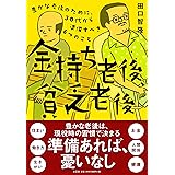 金持ち老後、貧乏老後
