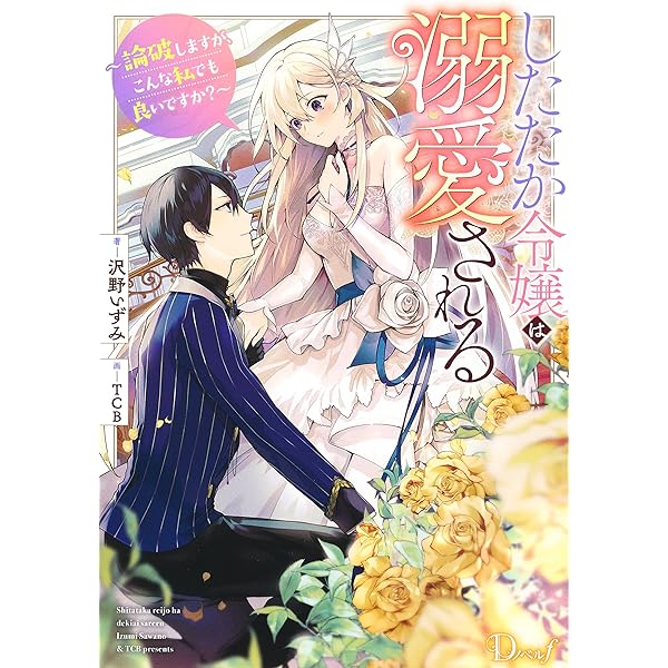 したたか令嬢は溺愛される 2 ~論破しますが、こんな私でも良いですか