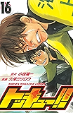 トッキュー！！（１６） (週刊少年マガジンコミックス)