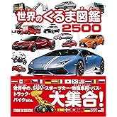 世界のくるま図鑑 2500