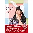 上坂すみれフォトブック すみぺのちょっとだけ混沌