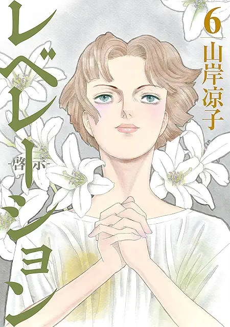 レベレーション(啓示)