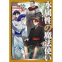 水属性の魔法使い 第三部 東方諸国編 Ⅴ | 久宝忠, 天野英 |本 | 通販