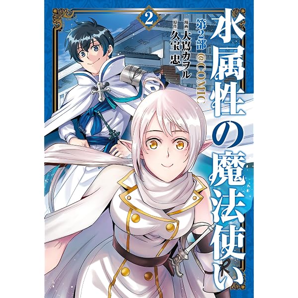 Amazon.co.jp: 水属性の魔法使い第2部@COMIC 第1巻 (コロナ