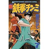 新鉄拳チンミ（７） (月刊少年マガジンコミックス)