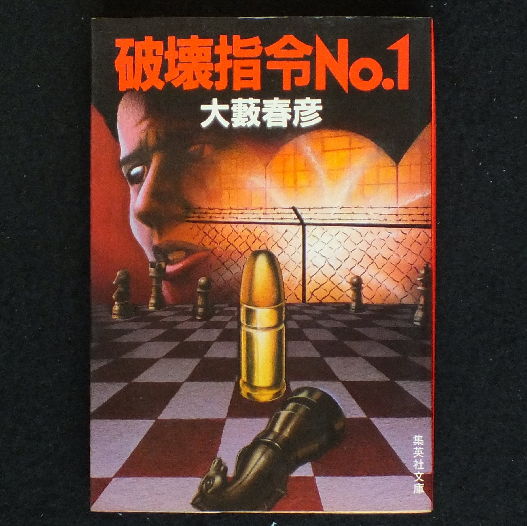 大藪春彦:破壊指令No.1 (1983年) (集英社文庫)