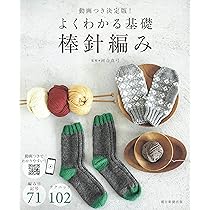 動画付き決定版！ よくわかる基礎 棒針編み | 朝日新聞出版 |本 | 通販