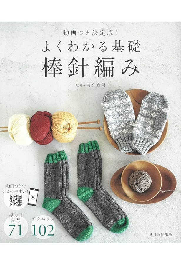 いちばんよくわかる 棒針あみの基礎 (いちばんよくわかるシリーズ) |本