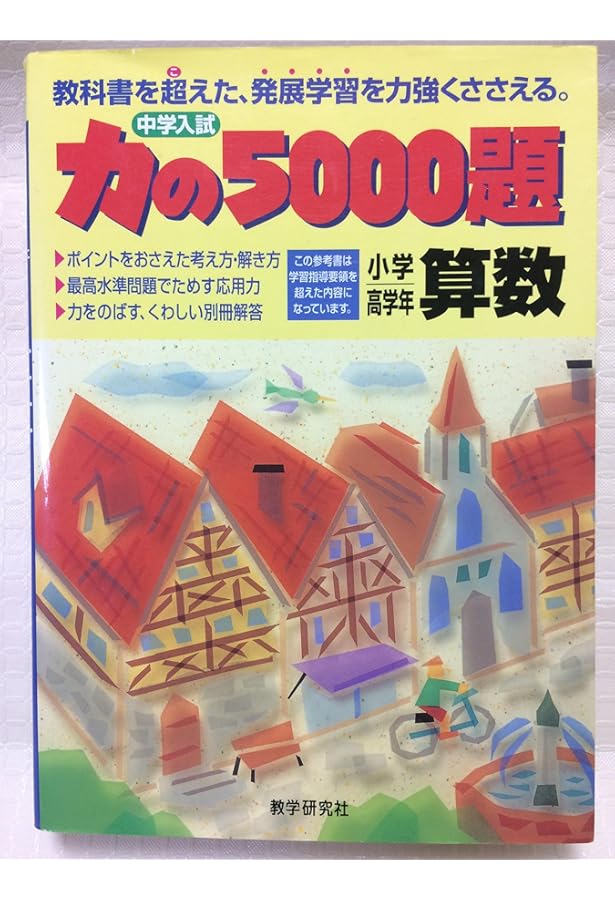 小5、小6 算・国・理・社 問題集とDVD 小5、小6 算・国・理・社 問題集とDVD 力の5000題