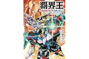【電子版限定特典付き】覇界王～ガオガイガー対ベターマン～the COMIC7 (HJコミックス)