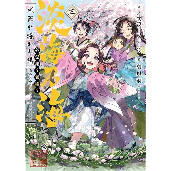 Amazon.co.jp: [12巻] 淡海乃海 水面が揺れる時~三英傑に嫌われ