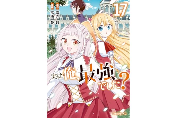 実は俺、最強でした？（１７） (シリウスコミックス)